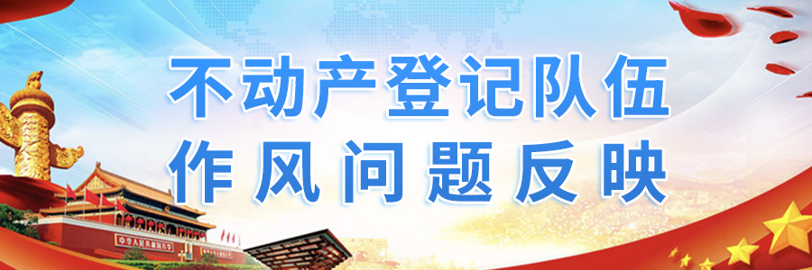 不動產登記隊伍作風問題反映